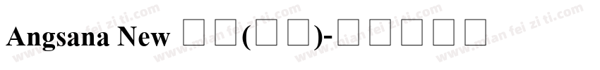 Angsana New 常规(西方)字体转换
